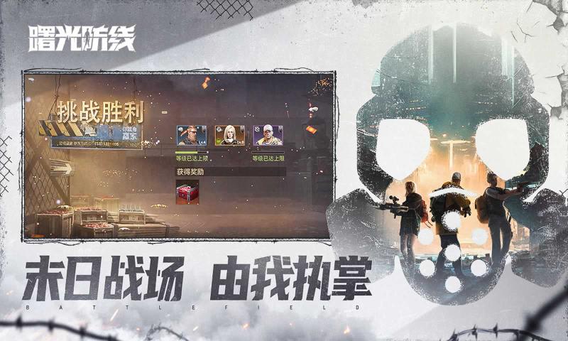 曙光防线手游官方最新版  v3.4.2