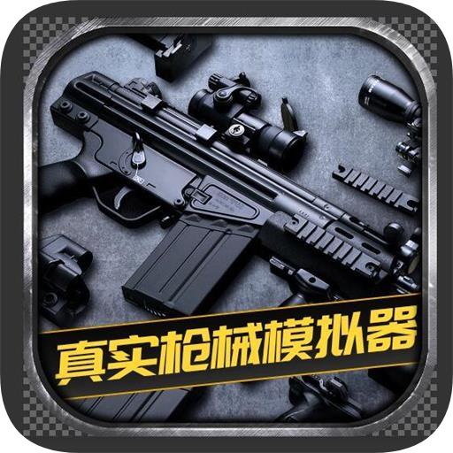 真实枪械模拟器解锁全武器版