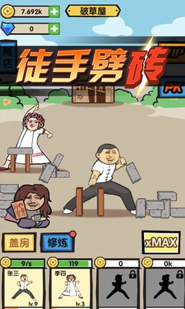 徒手劈砖最新版截图1