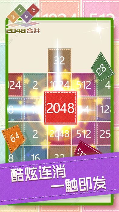 无限合并2048游戏官方版 截图1