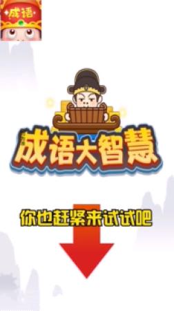 玩成语大智慧游戏领红包福利版图片1