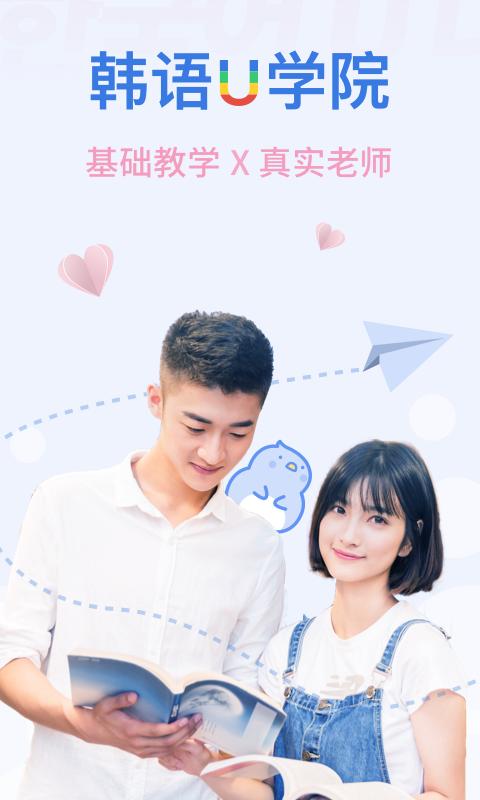 韩语U学院 版本：4.9.4