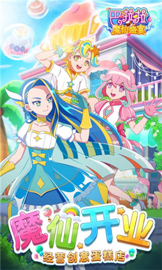 巴啦啦魔仙盛宴 v1.5.7