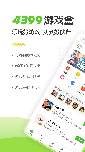 4399游戏盒老版本截图0