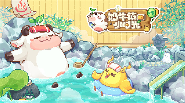 奶牛镇的小时光国服  v2.2.5