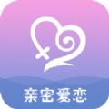亲密爱恋交友