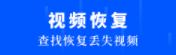 未来数据恢复大师