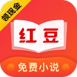 红豆免费小说