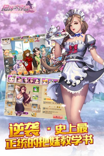 把妹大作战截图0