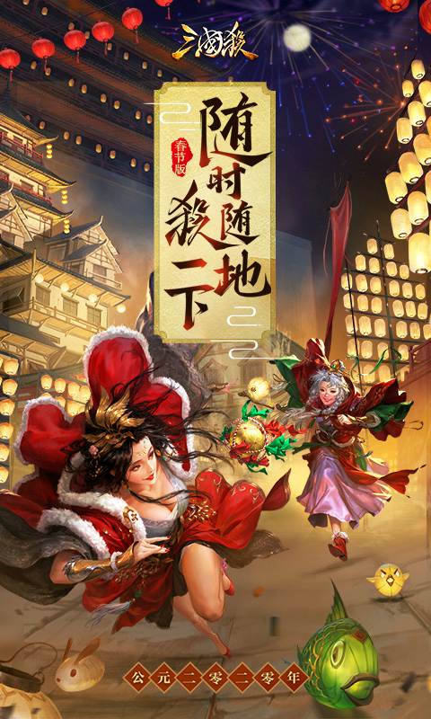 三国杀春节版