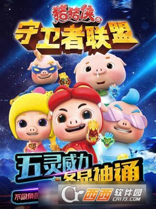 猪猪侠之守卫者联盟最新版 v1.0.3 安卓版