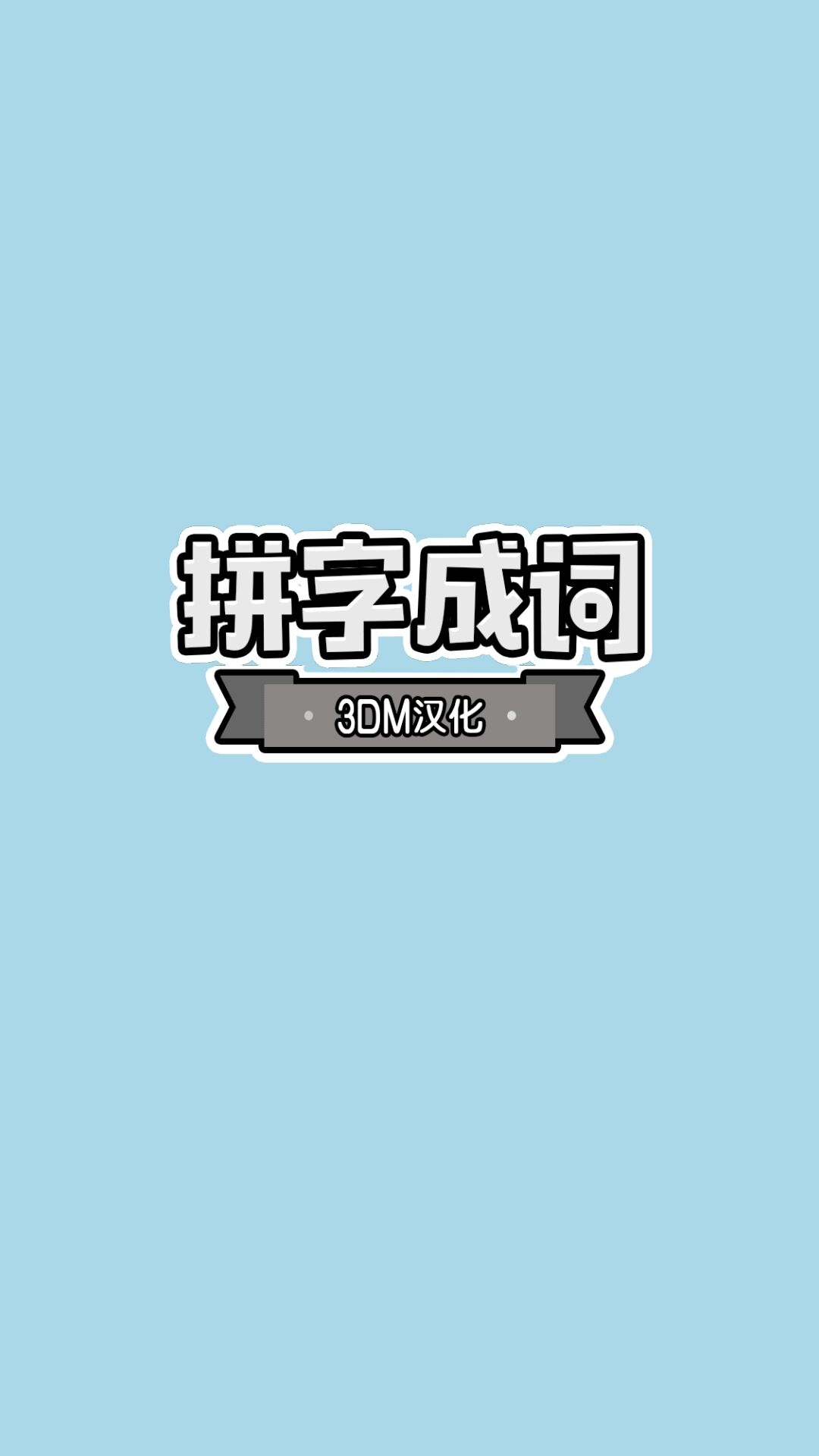 拼字成词 3DM汉化版截图0