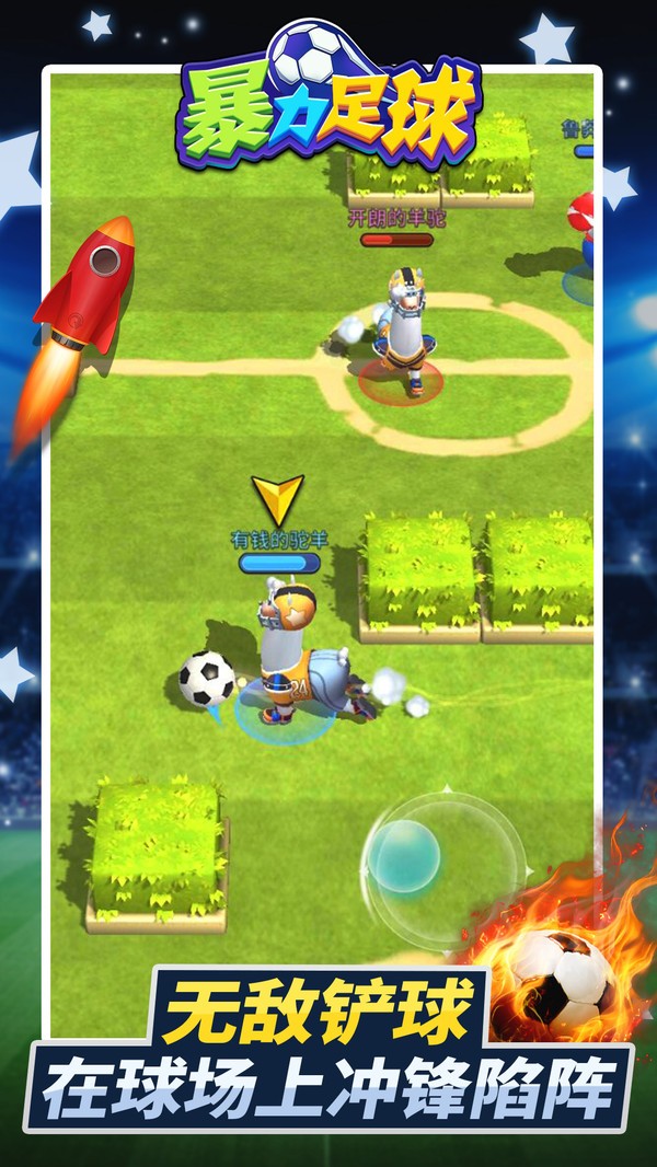 暴力足球  v1.1.1