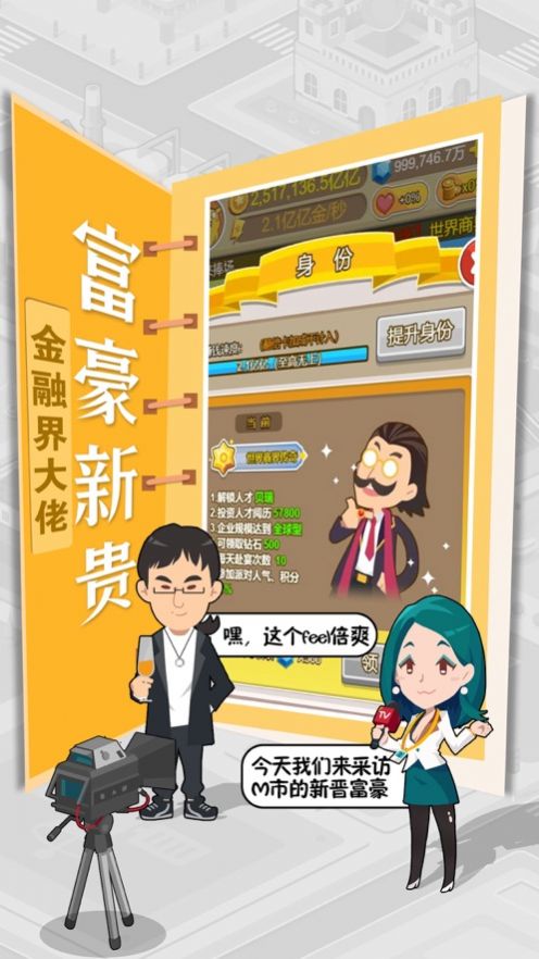 我才是首富休闲城市经营游戏安卓最新版图片2