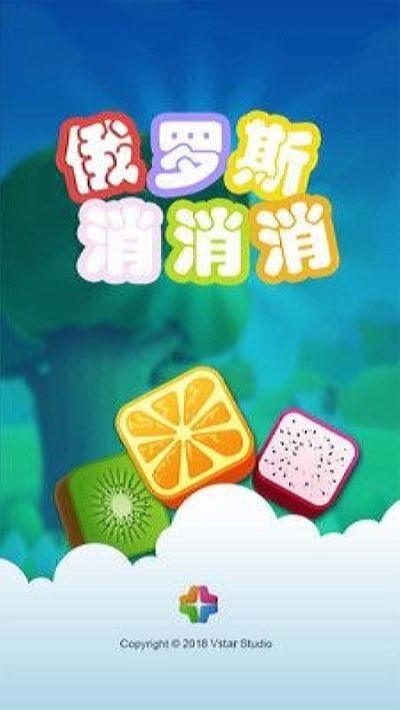 俄罗斯消消乐截图1
