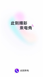 此刻来电秀