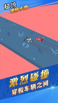 超级漂移大师 v3.0.5