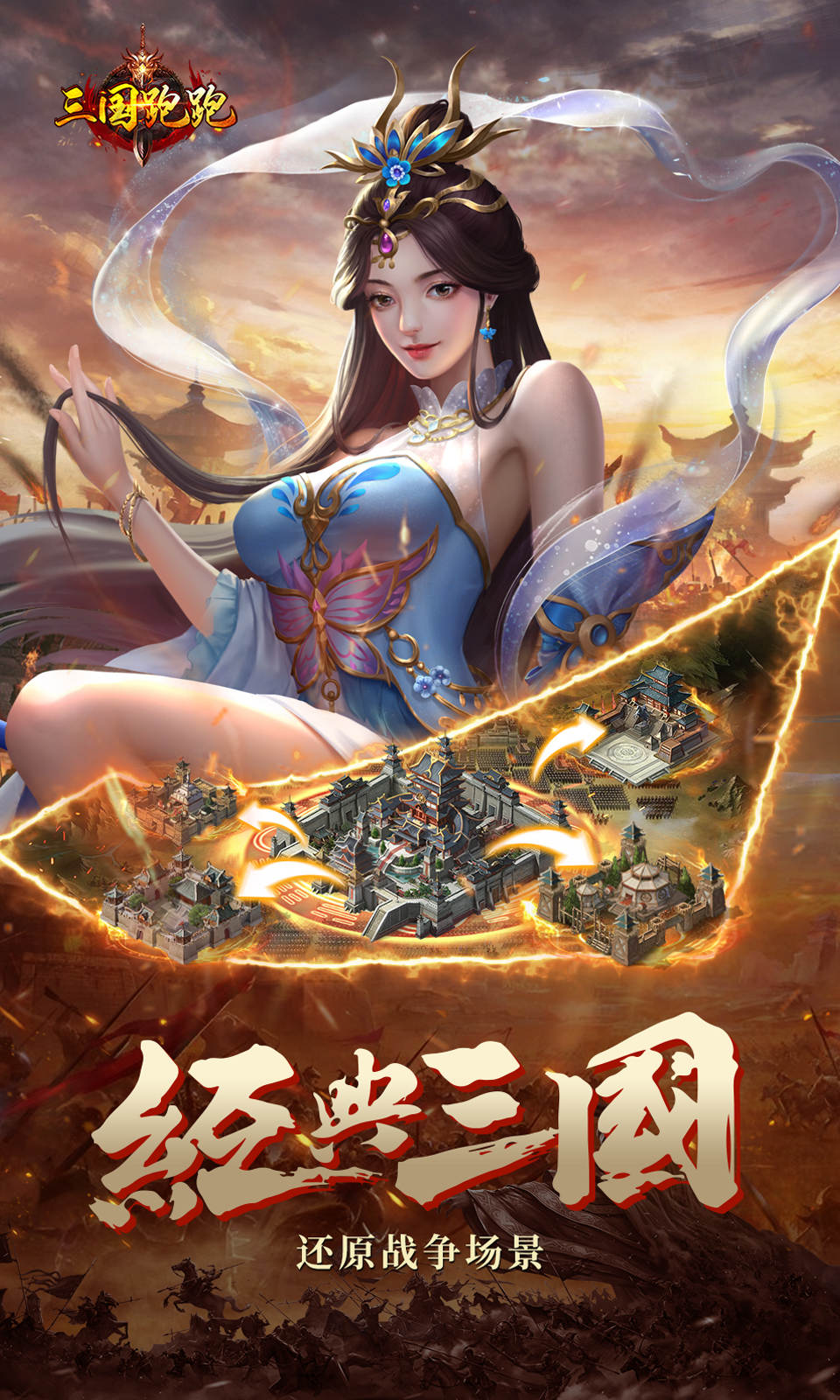 三国跑跑