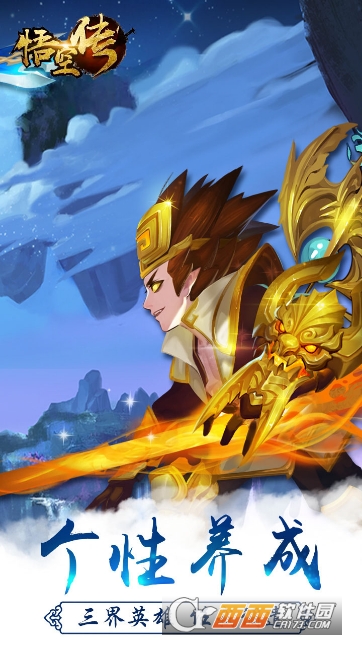 西游悟空传满v版 1.0安卓版