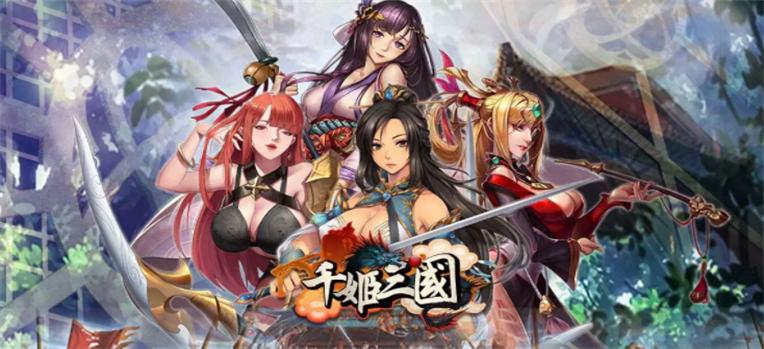 千姬三国破解版