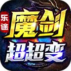 乐途魔剑超超变