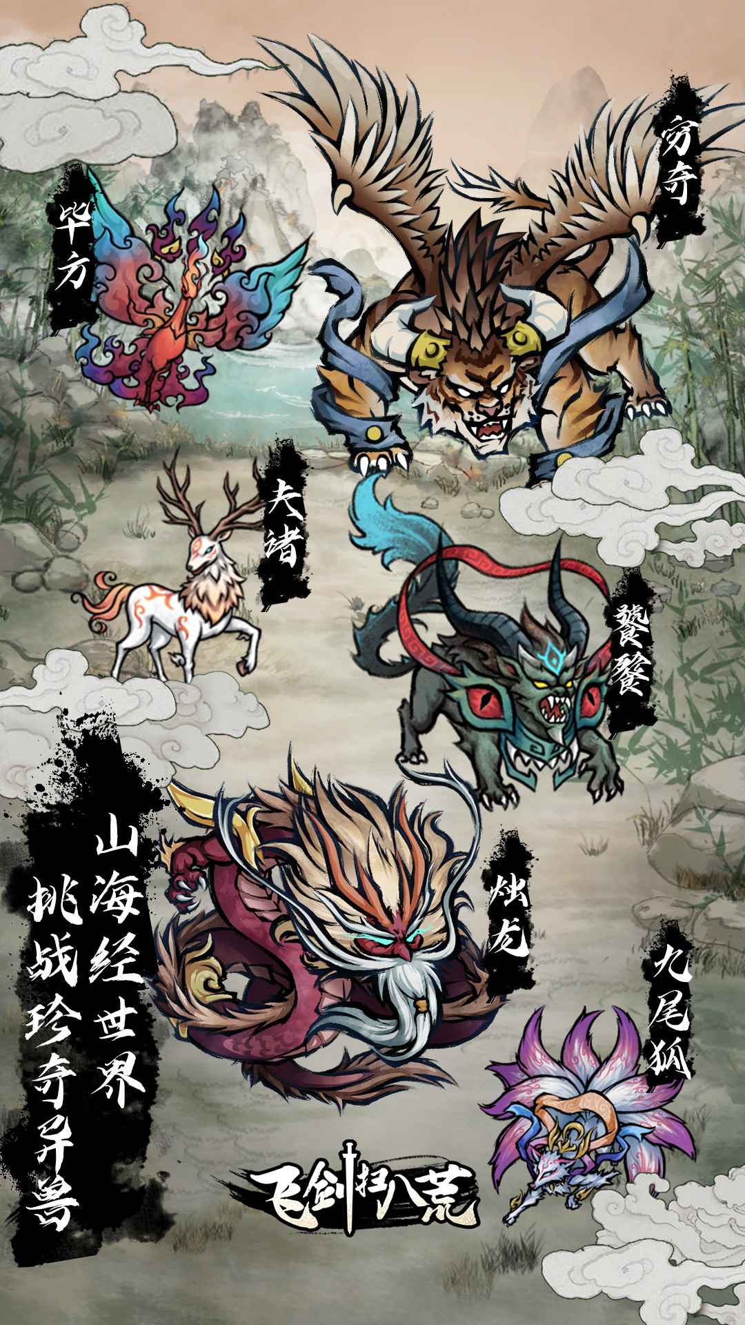 飞剑扫八荒手游官方版图片1