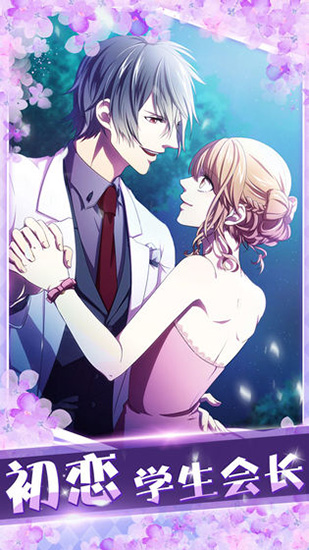 初恋是学生会长最新版 v1.0.0