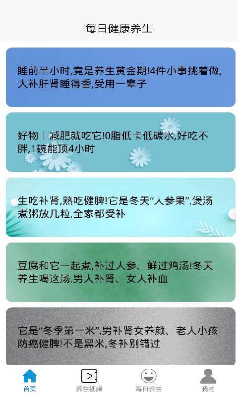 每日健康养生截图2
