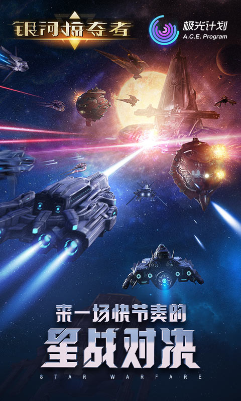 银河掠夺者星战对决手游官方安卓版 截图3