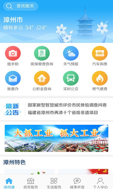 漳州通 版本：v2.1.3