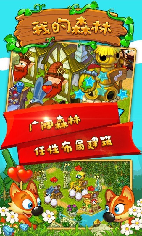 我的森林手游 版本：v1.0