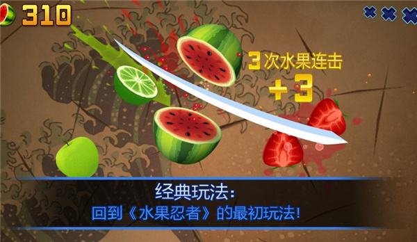 水果忍者经典版截图3