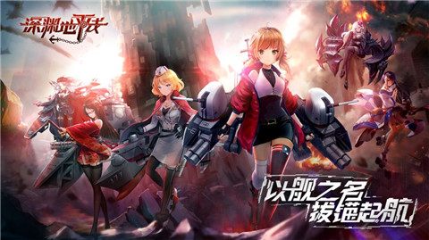 深渊地平线ios