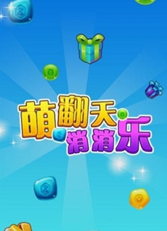 萌翻天消消乐