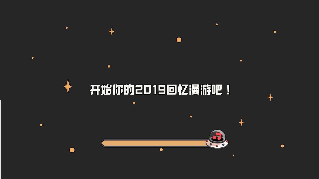 2019回忆漫游截图1