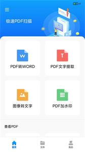 极速PDF扫描