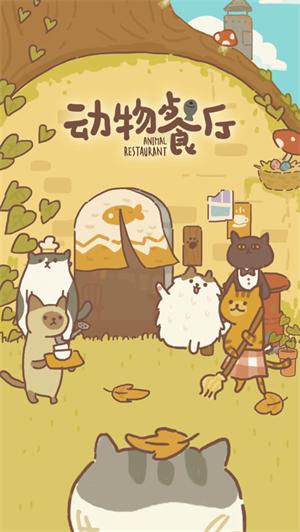 动物餐厅手游官方正版截图0