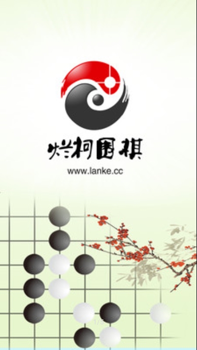 烂柯围棋手机版截图0