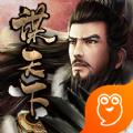 谋天下之将相王候手游官方版 