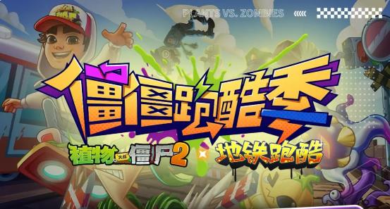 植物大战僵尸2地铁跑酷