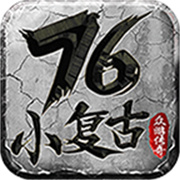众游176小复古
