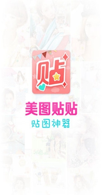 美图贴贴.jpg