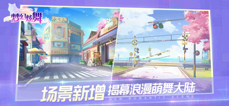 梦幻炫舞截图2