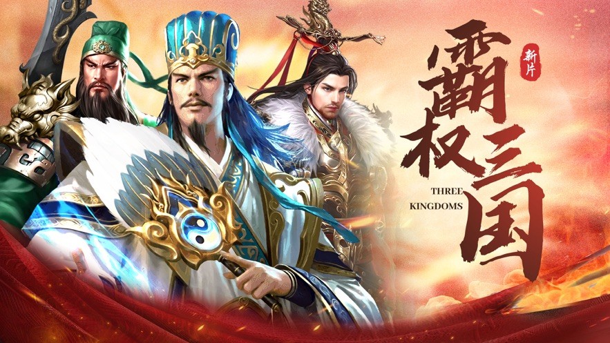 霸权三国征战中原 V 1.0