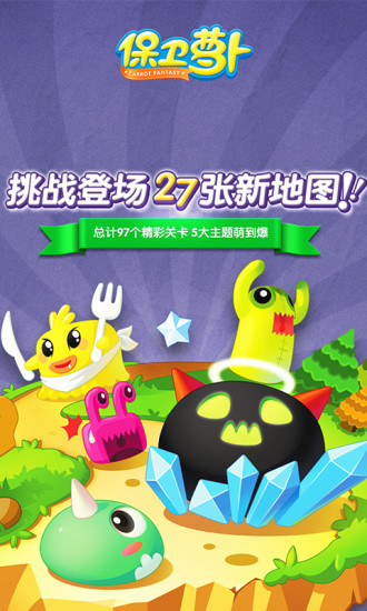 保卫萝卜无敌安卓版 版本：v1.9.1