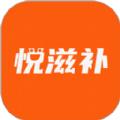 悦滋补