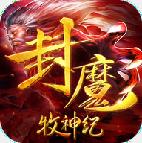 封魔牧神纪满v版