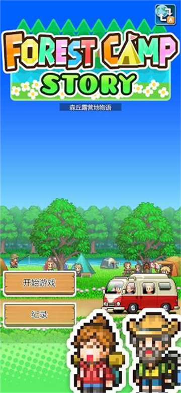 开罗森丘露营地物语汉化版