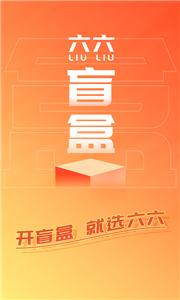 六六盲盒