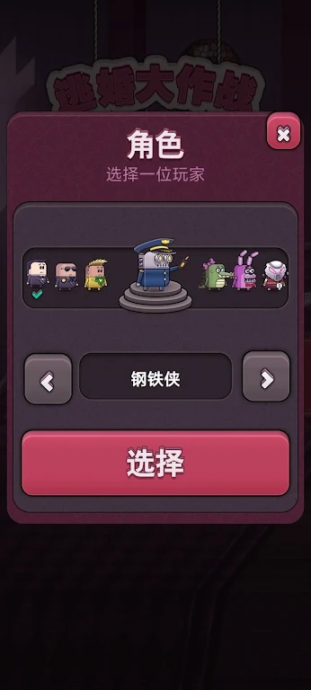 逃婚大作战游戏官方版 截图0